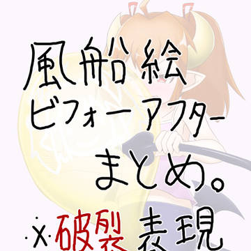 【破裂注意】風船絵破裂差分2コマまとめ
