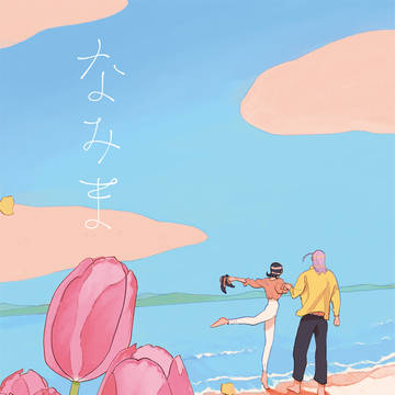 グレシル『なみま』/BL【web再録】