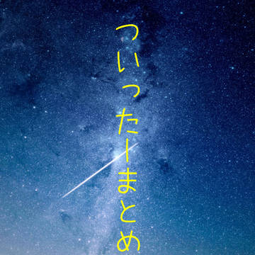 Twitterまとめ#2