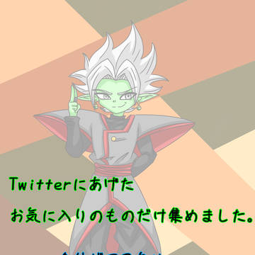 ザマス詰め。