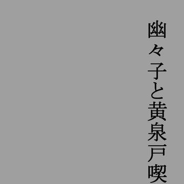 【桜だより３頒布】ゆかゆゆコピ本【もう3年前】