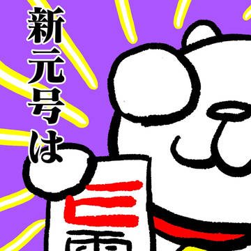新元号は・・・・
