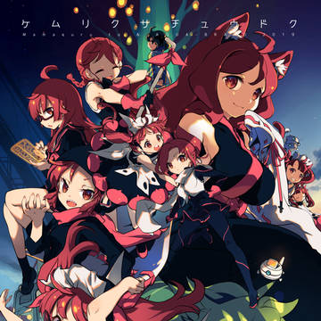 ケムリクサ