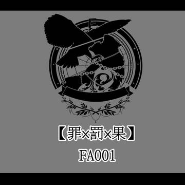【罪×罰×果】FAまとめその1【FA】