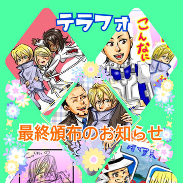 追記あり※テラフォーマーズ 最終頒布のお知らせ