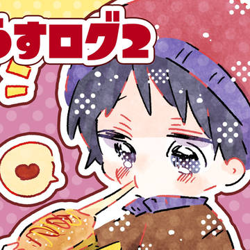さうすログ2