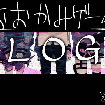 狼ゲームlog3