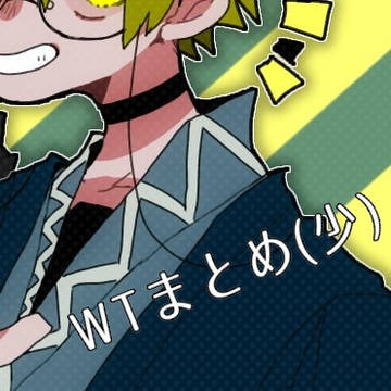 WTまとめ
