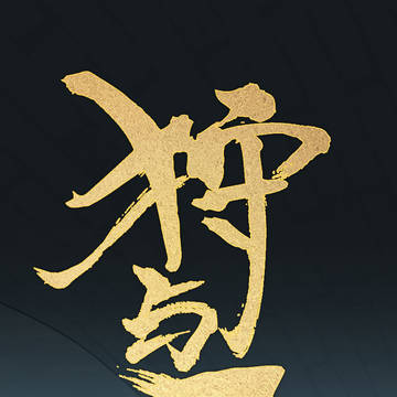 《狩与雪》第二话——不可能完成