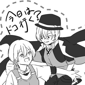 今日はどこ行く？