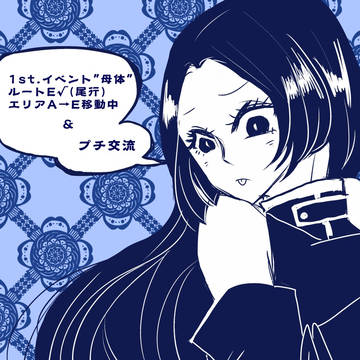【罪×罰×果】　出発　【1st.】　+　交流