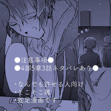 漫画(4部5章3話ネタバレあり)