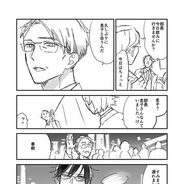 三十路リーマンが赤の他人にパパになってもらう話