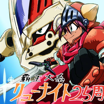 覇王大系リューナイト25周年！！！