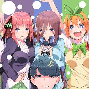 五等分の花嫁