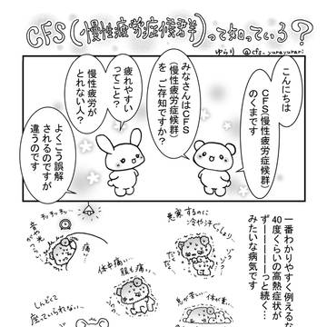 cfs(慢性疲労症候群)って知っている？