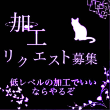 (*･ω･)*_ _)ﾍﾟｺﾘ加工師ですです…///