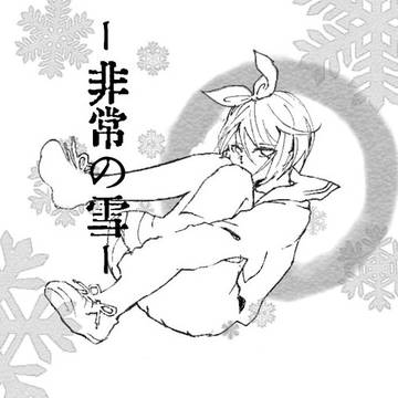 非常の雪