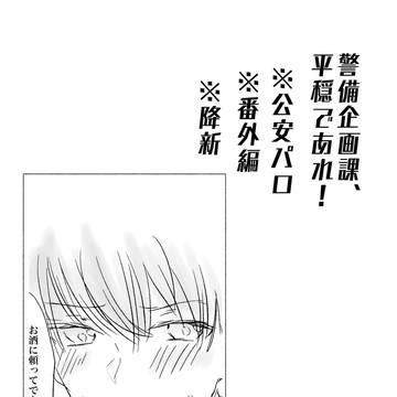警備企画課、平穏であれ!番外編【降新】