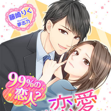 『99％の恋人？拗らせ気味な彼との恋愛検証』