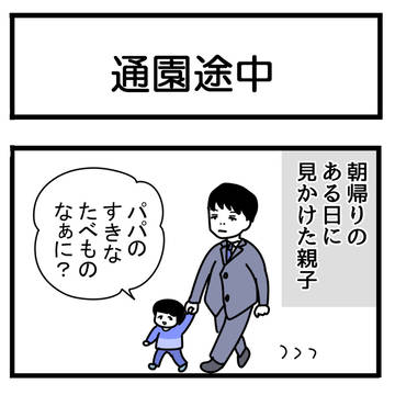 エッセイマンガ『通園途中』