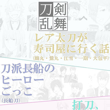【刀剣乱舞】レア太刀が寿司屋に行く話+他2つ