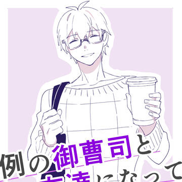 【アイナナ】例の御曹司と友達になってしまった件