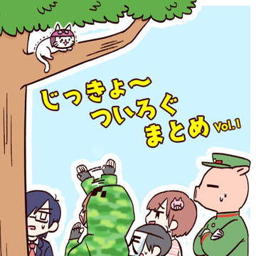 じっきょ～ついろぐまとめ その１