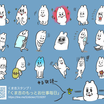 LINEスタンプ「くま吉のもっとお仕事毎日」