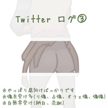 【腐】Twitterログ③
