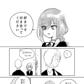 エイプリルフールに告白されて騙された少年の話。