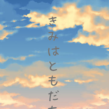 きみはともだち