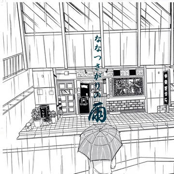 【SCC28起】ななつさがりの雨【プチオンリー僕たちがいる街】