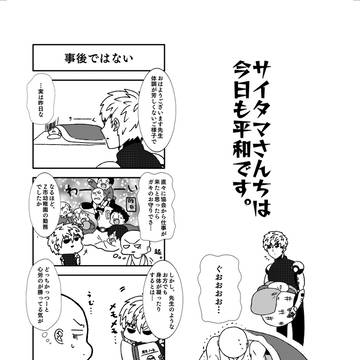 サイタマさんちは今日も平和です。