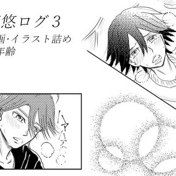 真悠ログ3
