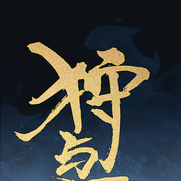 《狩与雪》第四话——潜力（西行纪同人）