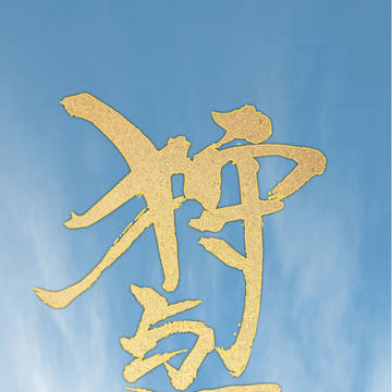 《狩与雪》第五话——变强（西行纪同人）