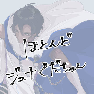 鯖ぐだ♀まとめ