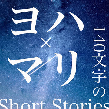 【140文字】ヨハマリ4月まとめ①【短編集】