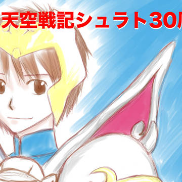 祝！天空戦記シュラト30周年記念企画