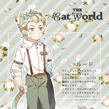 【ねこ世界】ルード【春イベ】