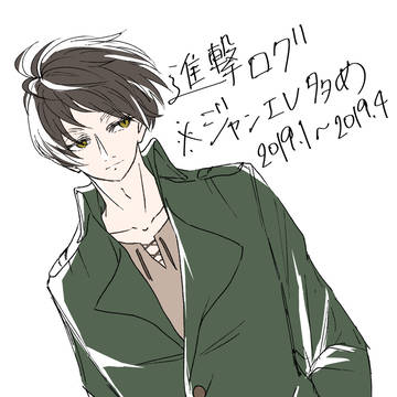 進撃ログ2