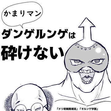 かまりマン ダンゲルンゲは砕けない 1話