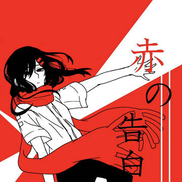 メカクシ団活動日誌10冊目