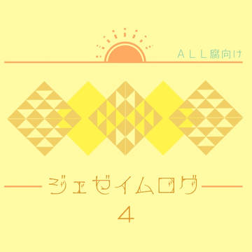ジェゼイムログ4