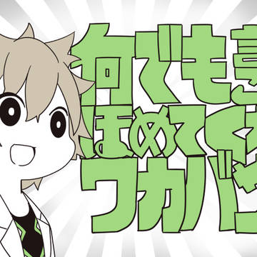 何でも言うことをほめてくれるワカバサン