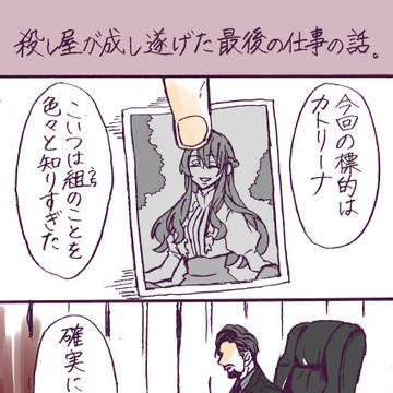 〈創作〉殺し屋が成し遂げた最後の仕事のはなし