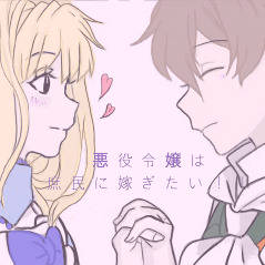 悪役令嬢は庶民に嫁ぎたい！！