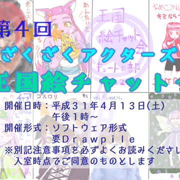 第４回ざくざくアクターズ王国絵チャット会　開催告知
