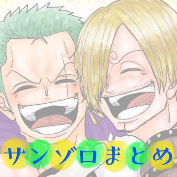 サンゾロまとめ